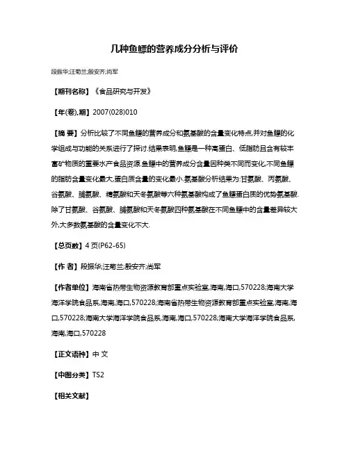 几种鱼鳔的营养成分分析与评价