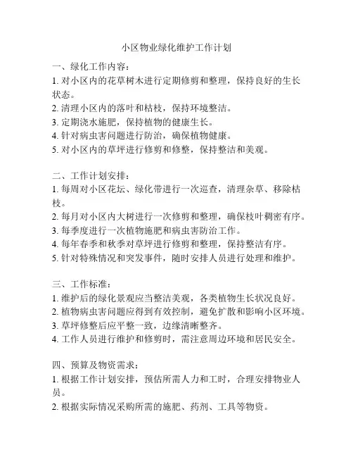 小区物业绿化维护工作计划
