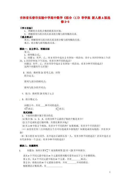 吉林省长市实验中学高中数学《组合(1)》导学案 新人教