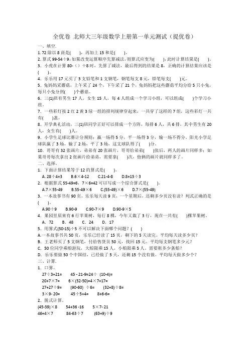 全优卷 北师大三年级数学上册第一单元测试(提优卷)附答案