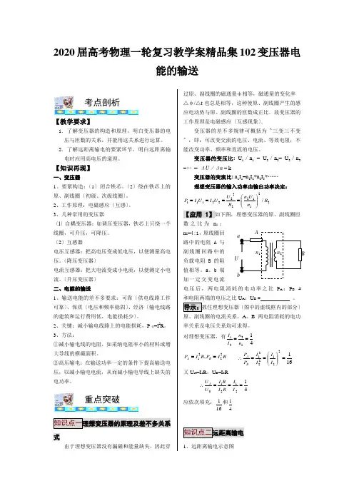 2020届高考物理一轮复习教学案精品集102变压器电能的输送