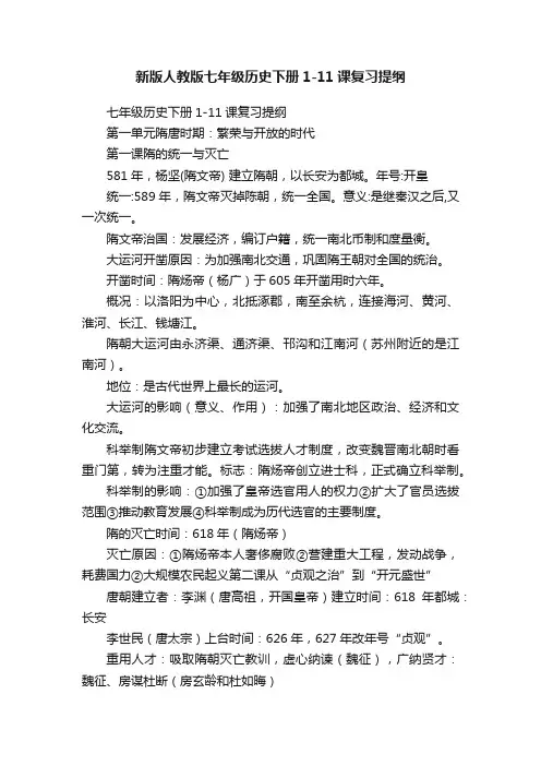 新版人教版七年级历史下册1-11课复习提纲