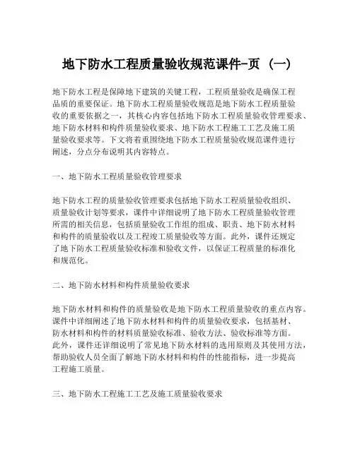 地下防水工程质量验收规范课件-页 (一)