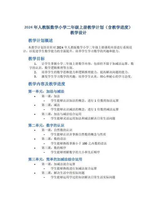 2024年人教版数学小学二年级上册教学计划(含教学进度)教学设计