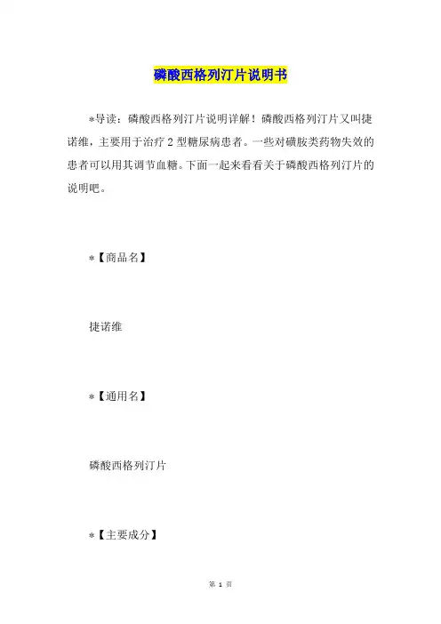 磷酸西格列汀片说明书 2