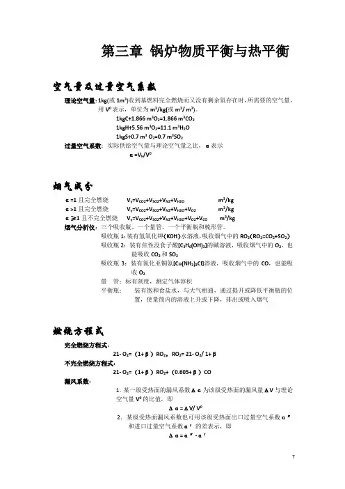 第三章 锅炉物质平衡与热平衡