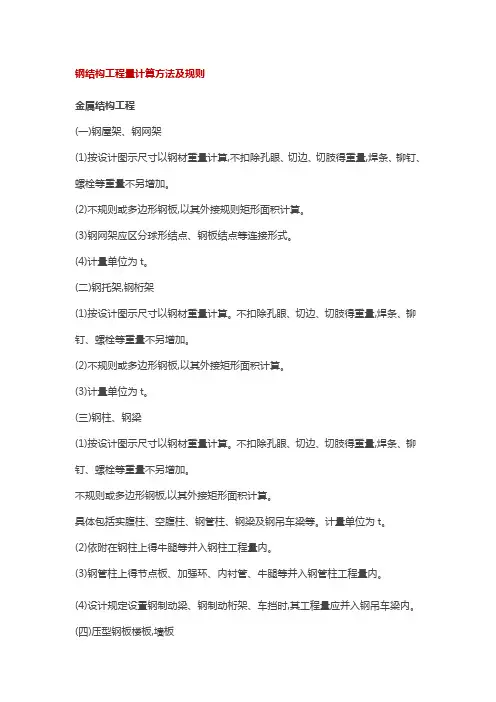 钢结构工程量计算方法及规则