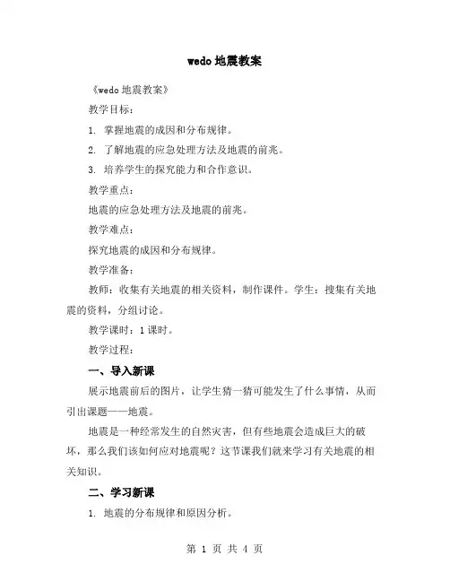 wedo地震教案