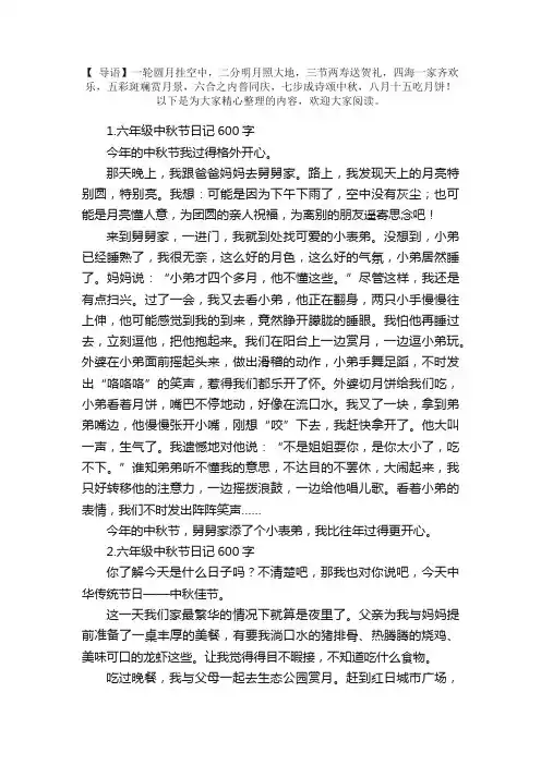 六年级中秋节日记600字5篇