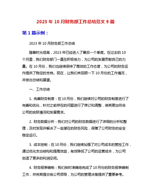 2023年10月财务部工作总结范文9篇