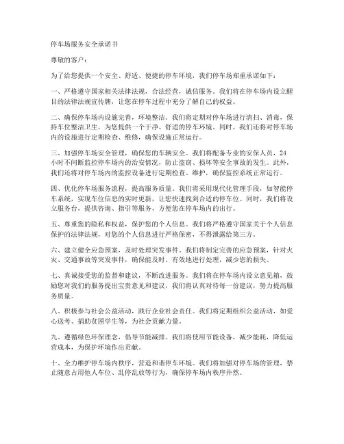 停车场服务安全承诺书