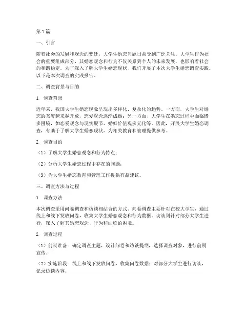 大学生婚恋调查实践报告(2篇)