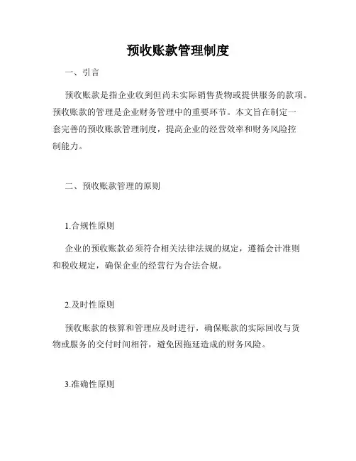 预收账款管理制度