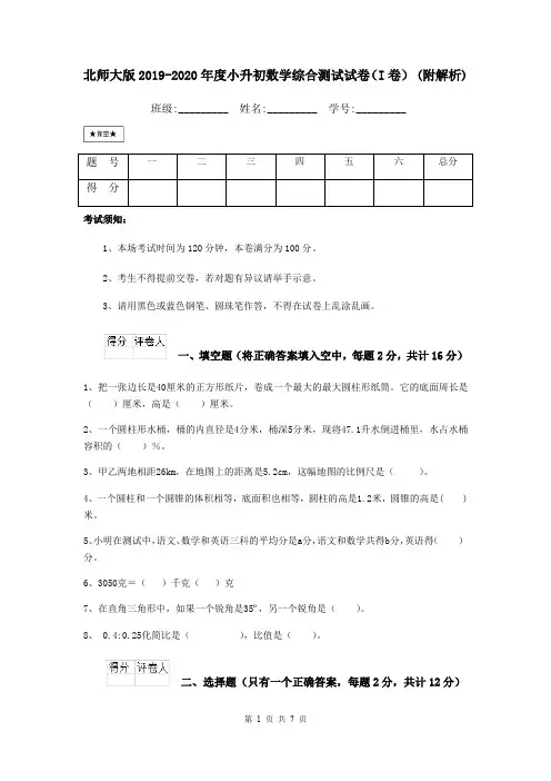 北师大版2019-2020年度小升初数学综合测试试卷(I卷) (附解析)