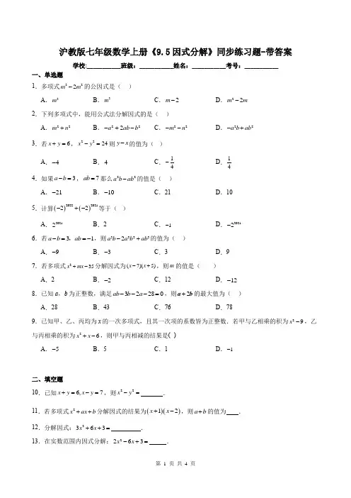 沪教版七年级数学上册《9.5因式分解》同步练习题-带答案