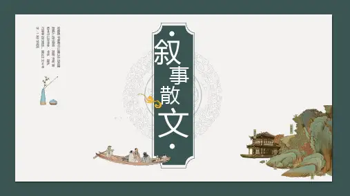 2024届高考散文专题复习之叙事散文 课件