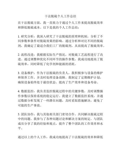 干法脱硫个人工作总结