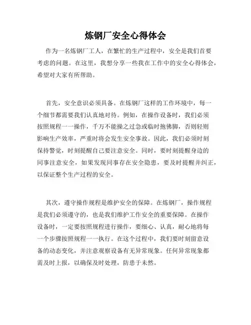 炼钢厂安全心得体会