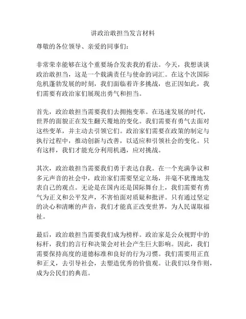 讲政治敢担当发言材料