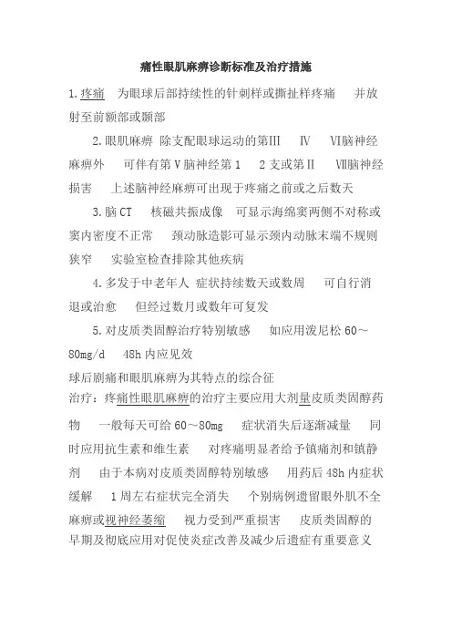 (完整版)痛性眼肌麻痹诊断标准及治疗措施