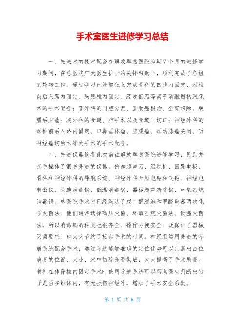 手术室医生进修学习总结
