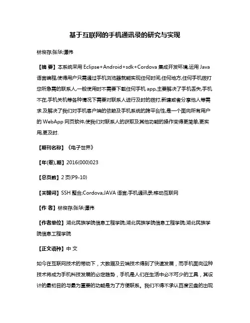 基于互联网的手机通讯录的研究与实现