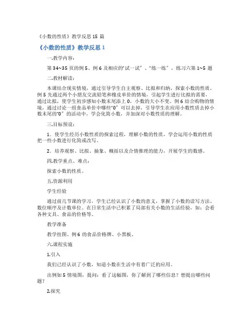 《小数的性质》教学反思