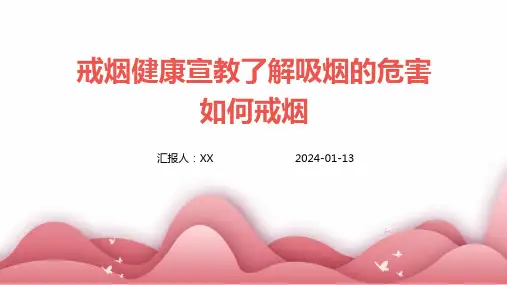 戒烟健康宣教了解吸烟的危害如何戒烟