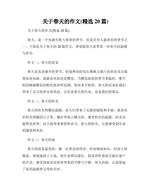关于春天的作文(精选20篇)