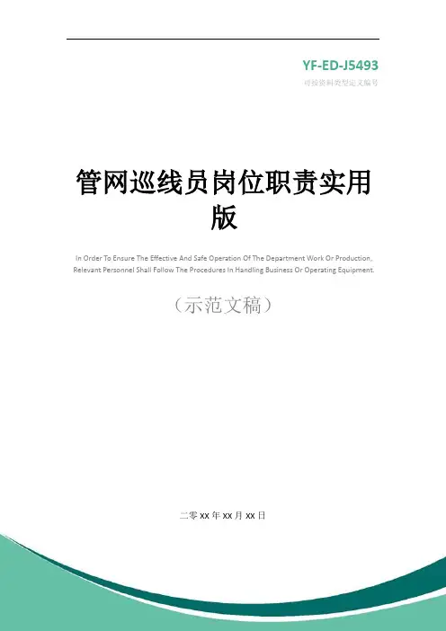 管网巡线员岗位职责实用版
