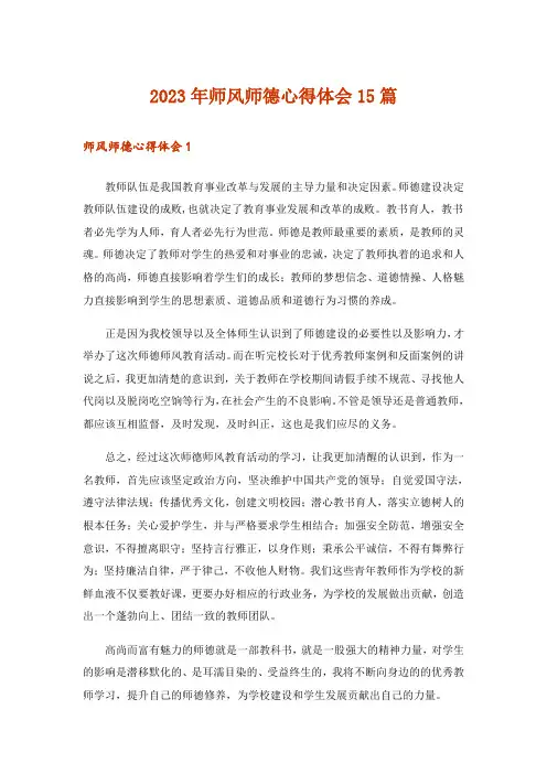 2023年师风师德心得体会15篇