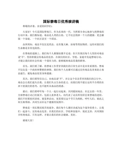 国际禁毒日优秀演讲稿