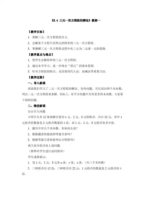 七年级下册《8.4 三元一次方程组的解法》教案、导学案、同步练习