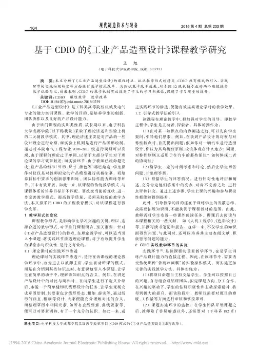 基于CDIO的_工业产品造型设计_课程教学研究_王旭