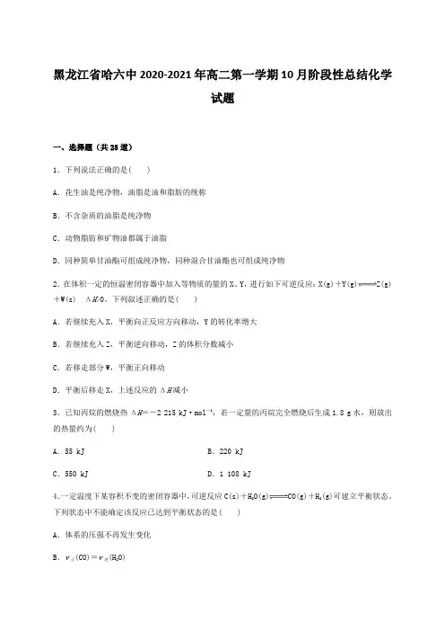 黑龙江省哈六中2020-2021年高二第一学期10月阶段性总结化学试题【含答案】