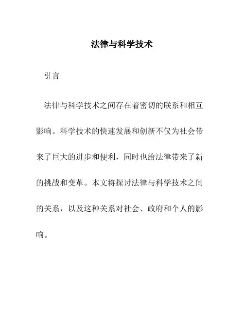 法律与科学技术