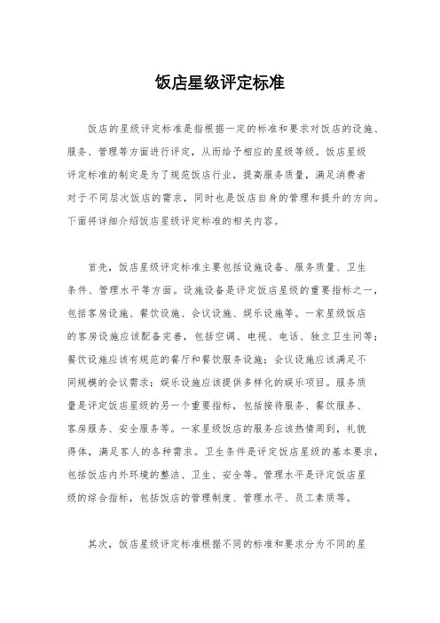 饭店星级评定标准
