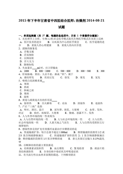 2015年下半年甘肃省中西医结合医师：治燥剂2014-08-21试题