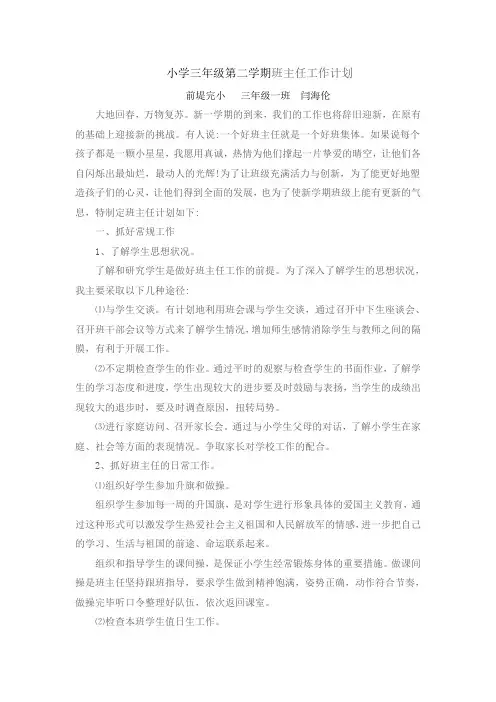 小学三年级班主任工作计划 2