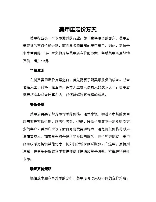 美甲店定价方案