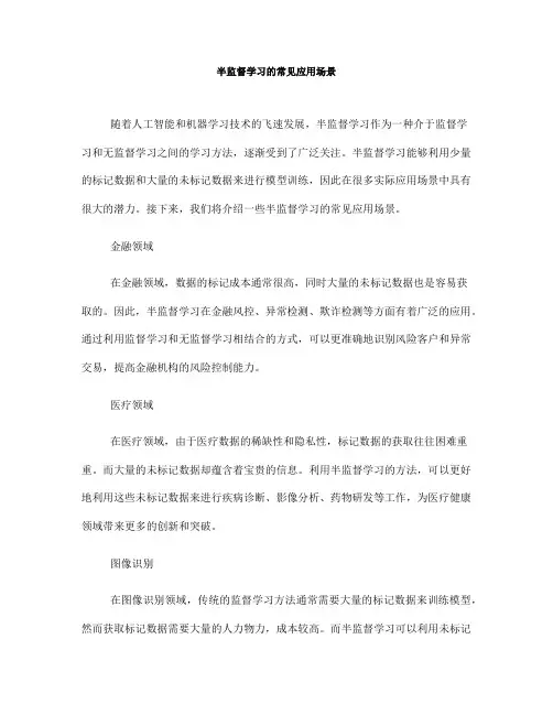 半监督学习的常见应用场景(十)