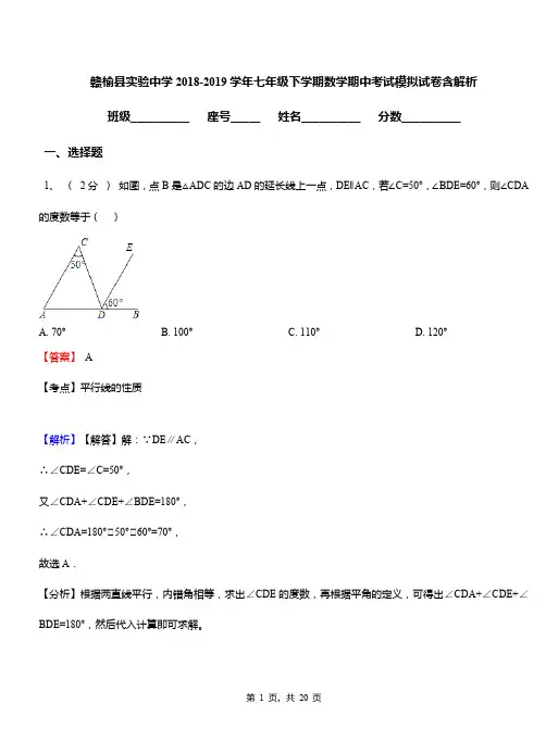 赣榆县实验中学2018-2019学年七年级下学期数学期中考试模拟试卷含解析