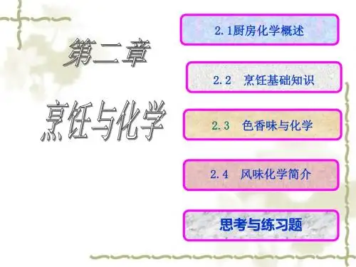 第二章烹饪与化学-文档资料