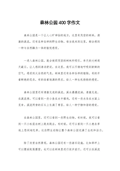森林公园400字作文