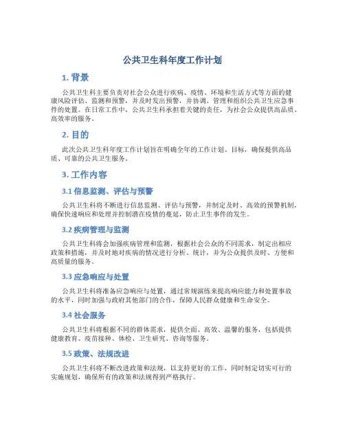 公共卫生科年度工作计划