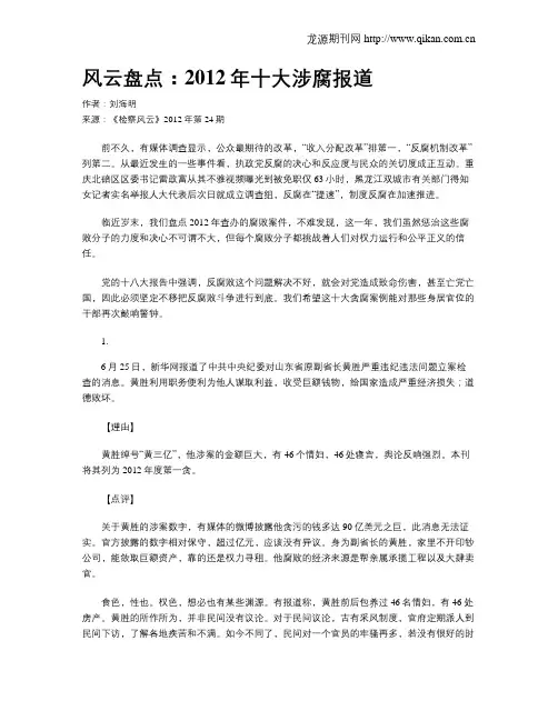 风云盘点：2012年十大涉腐报道