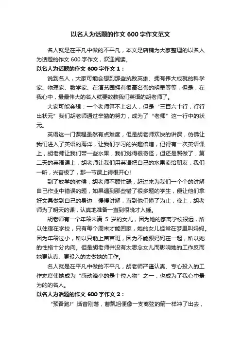 以名人为话题的作文600字作文范文