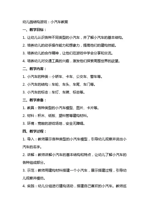 幼儿园结构游戏：小汽车教案