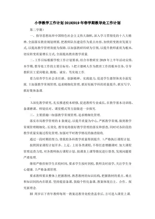 小学教学工作计划2019 2019年春学期教导处工作计划 精