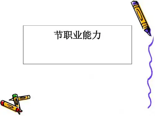 职业能力培训教材(PPT 41张)